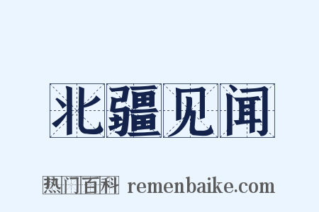 北疆见闻是什么意思的图片